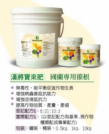 國蘭專用系列